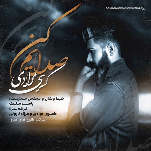 کسری مرادی صدایم کن